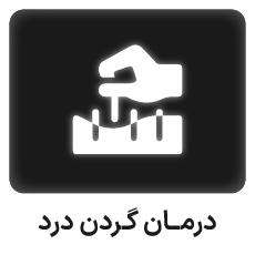 درمان درد گردن با طب سوزنی