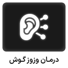 درمان وز وز گوش با طب سوزنی
