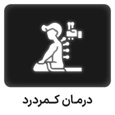 درمان کمر درد با طب سوزنی