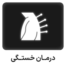  درمان خستگی با طب سوزنی: