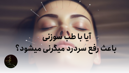آیا طب سوزنی باعث رفع سردرد های میگرنی میشود؟
